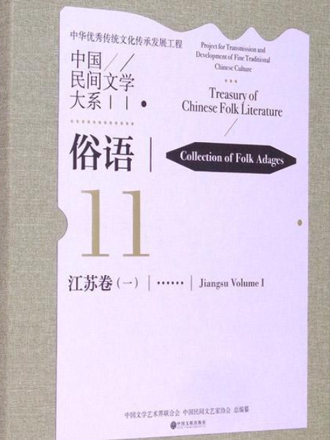 《中國民間文學大系》俗語·江蘇卷（一）