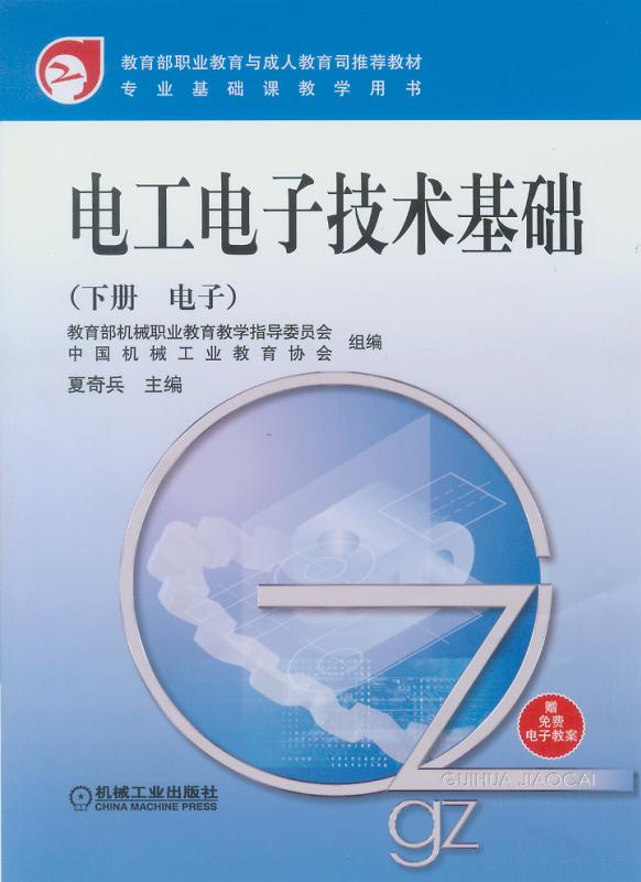 電工電子技術基礎（下冊電子）