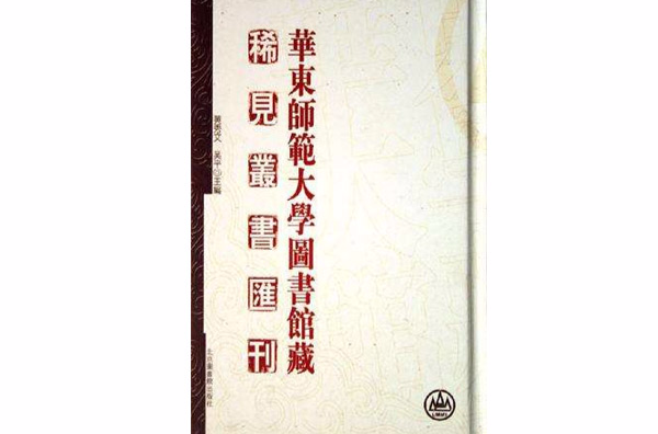 華東師範大學圖書館藏稀見叢書彙刊（共40冊） （精裝）