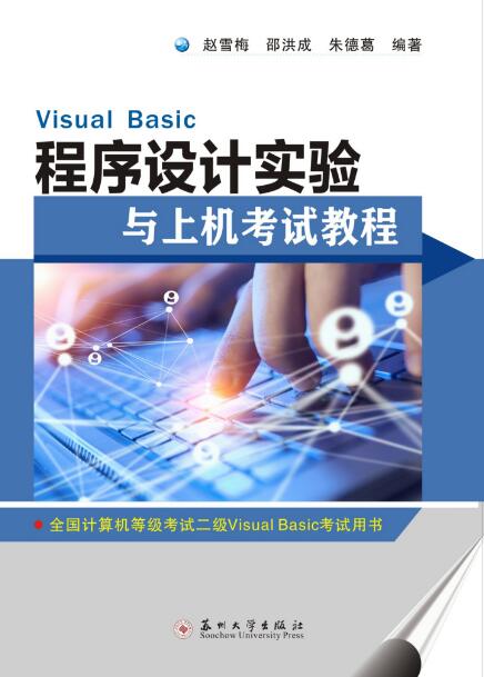 Visual Basic程式設計實驗與上機考試教程