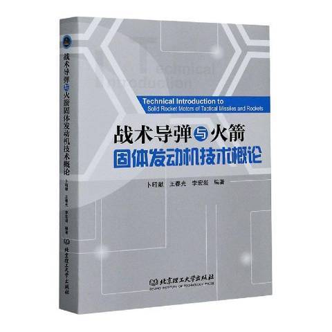 戰術飛彈與火箭固體發動機技術概論