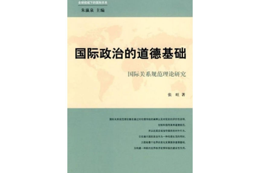 國際政治的道德基礎--國際關係規範理論研究