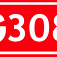 308國道