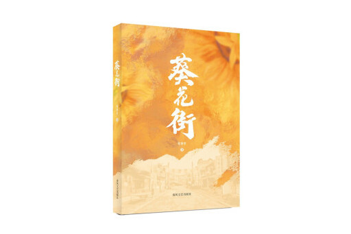 葵花街(2024年春風文藝出版社出版的圖書)