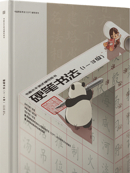 書畫水平測試輔導用書：硬筆書法（1-3級）