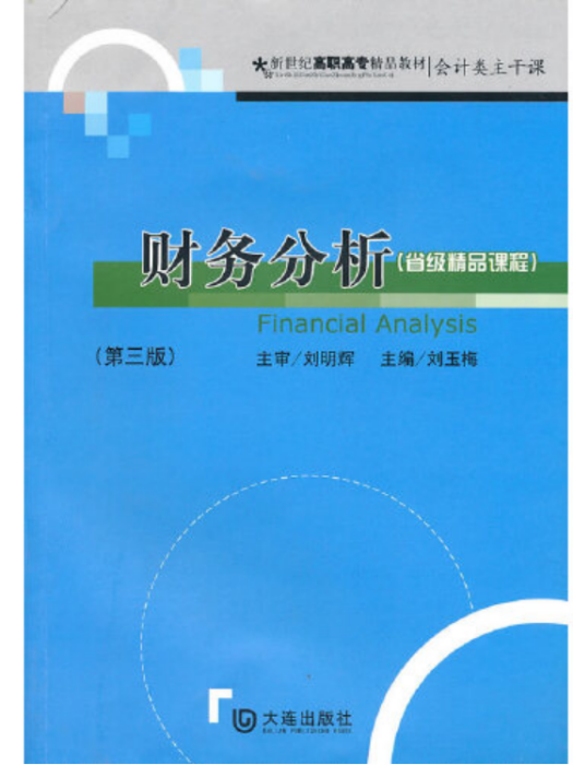 財務分析（第三版）(2010年大連出版社出版的圖書)