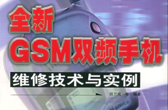 全新GSM雙頻手機維修技術與實例