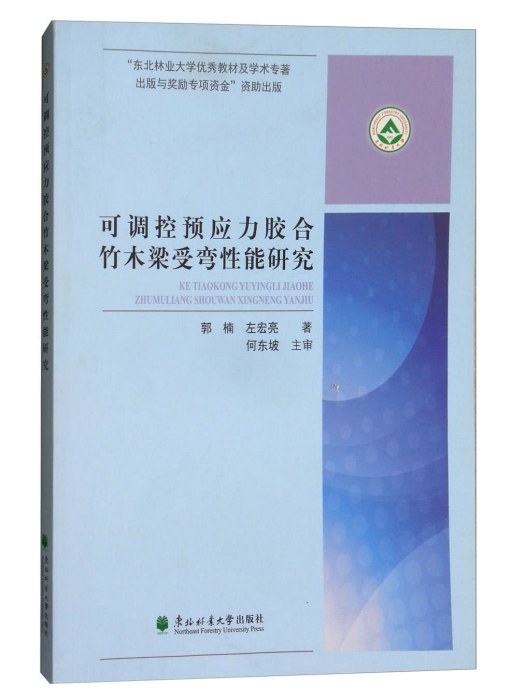 可調控預應力膠合竹木樑受彎性能研究