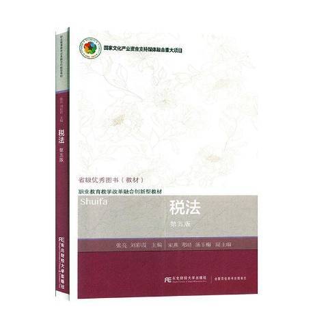 稅法(2020年東北財經大學出版社出版的圖書)