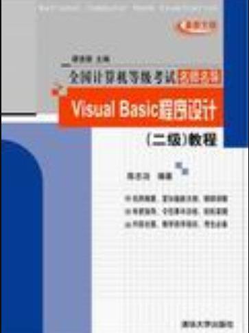 Visual Basic（二級）考試考點解析與模擬訓練(2005年清華大學出版社出版的圖書)