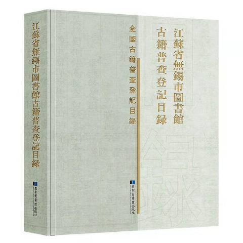 江蘇省無錫市圖書館古籍普查登記目錄