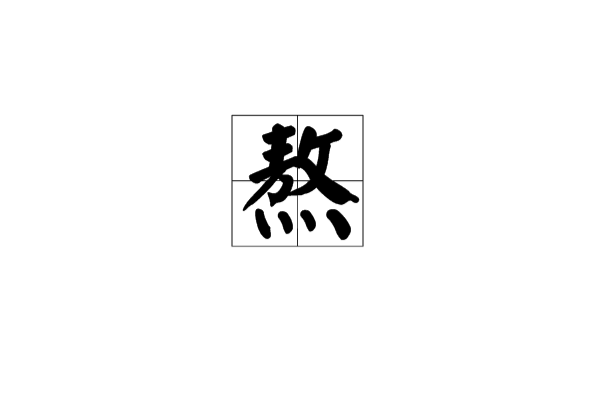 熬 中國漢字 詞語注釋 熬ao 基本字義 詳細字義 熬ao 基本字義 詳細字義 中文百科全書