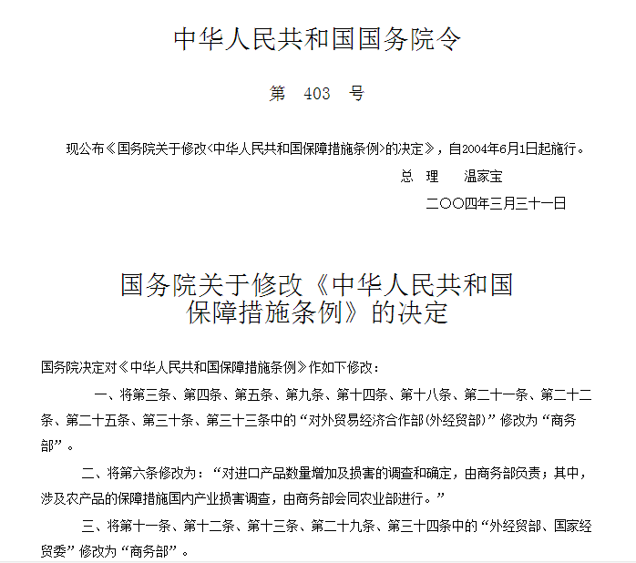 國務院關於修改《中華人民共和國保障措施條例》的決定