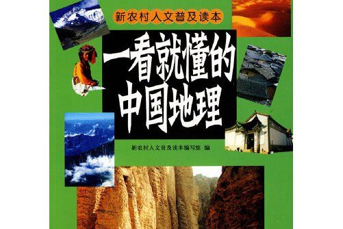 一看就懂的中國地理(2006年農村讀物出版社出版的圖書)