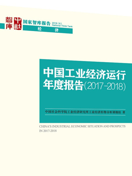 中國工業經濟運行年度報告(2017-2018)