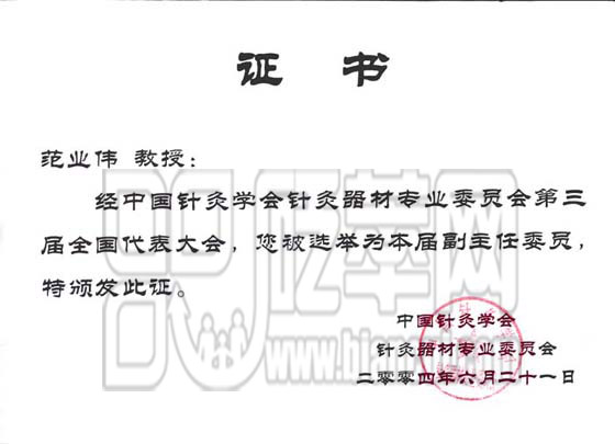 針灸器材專業委員會證書