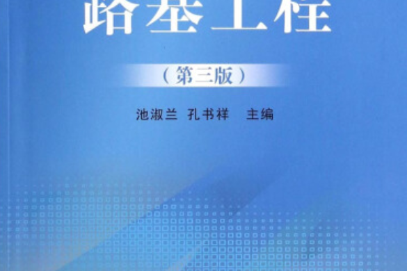 路基工程（第三版）(2014年中國鐵道出版社)