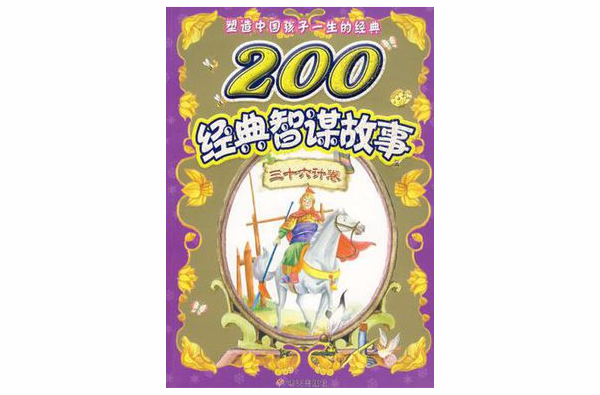 200經典智謀故事-三十六計卷