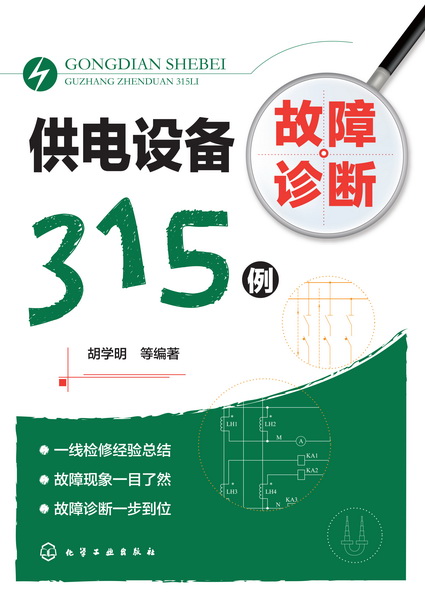 供電設備故障診斷315例