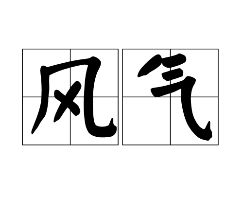 風氣(氣象學、物候學術語)