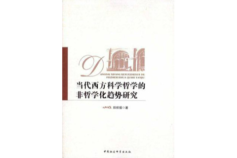 當代西方科學哲學的非哲學化趨勢研究