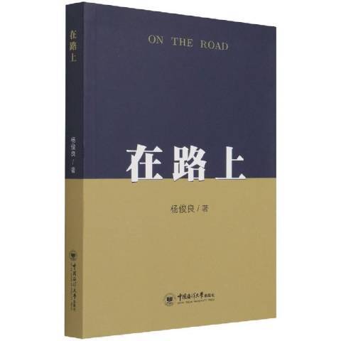 在路上(2021年中國海洋大學出版社出版的圖書)