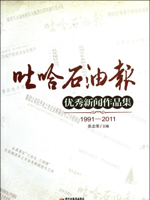 《吐哈石油報》優秀新聞作品集