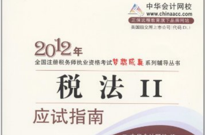 2012年全國註冊稅務師執業資格考試夢想成真系列輔導叢書應試指南：稅法2