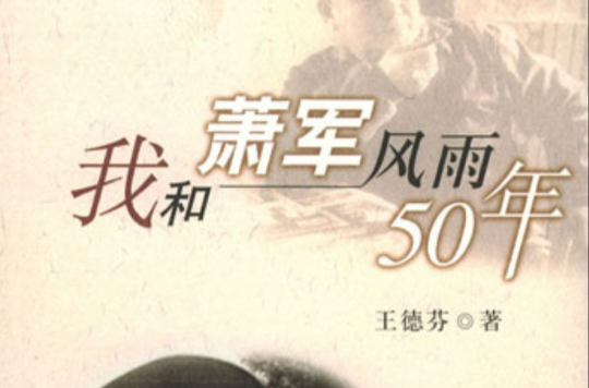 我和蕭軍風雨50年