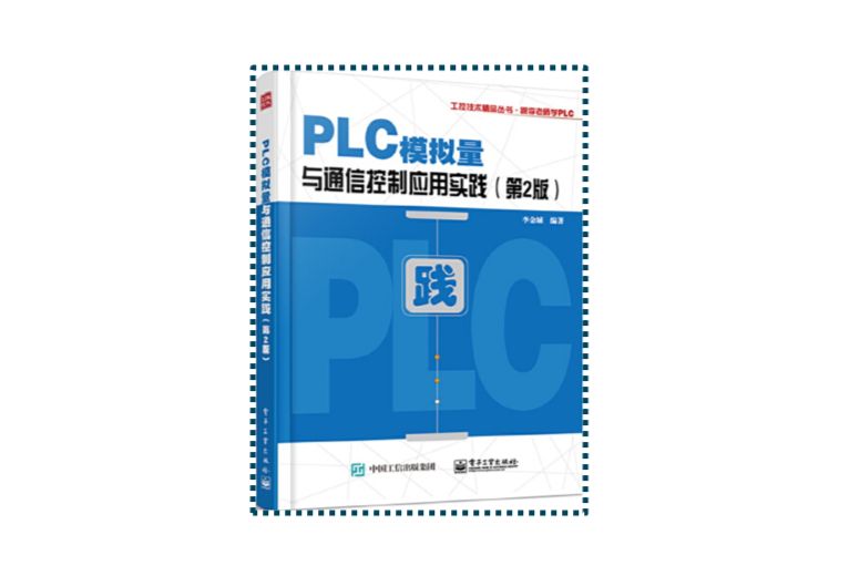 PLC模擬量與通信控制套用實踐（第2版）