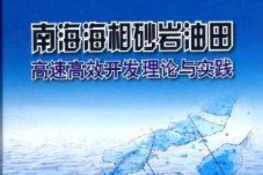 南海海相砂岩油田高速高效開發理論與實踐