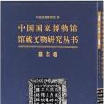 中國國家博物館館藏文物研究叢書·墓誌卷