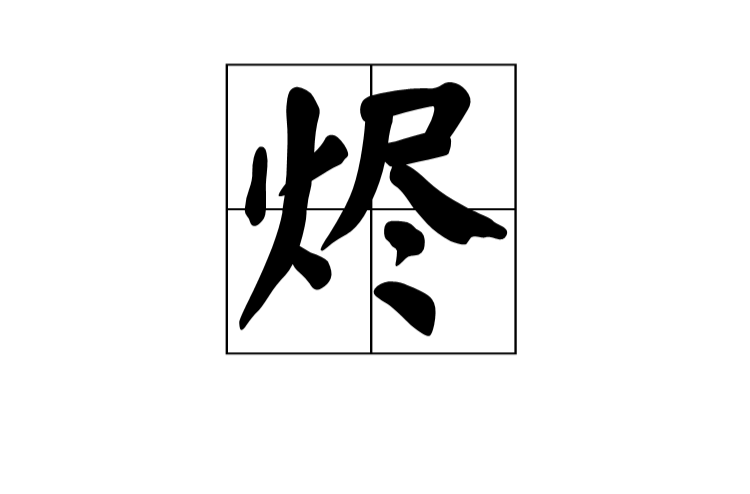 燼(中國漢字)