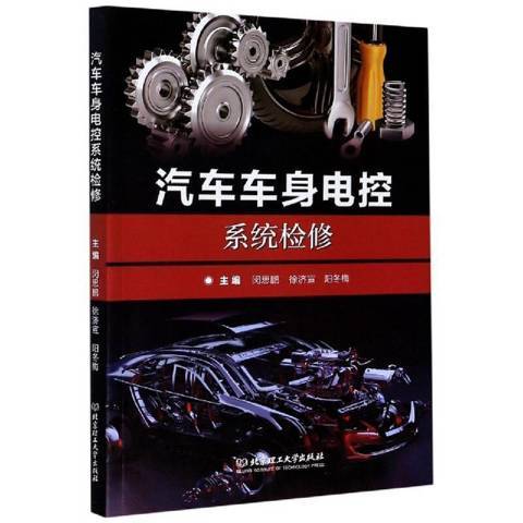 汽車車身電控系統檢修(2020年北京理工大學出版社出版的圖書)