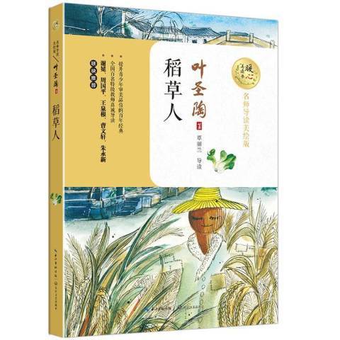 稻草人(2017年長江文藝出版社出版的圖書)