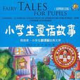 小學生童話故事-領跑者·小學生新課標經典文庫