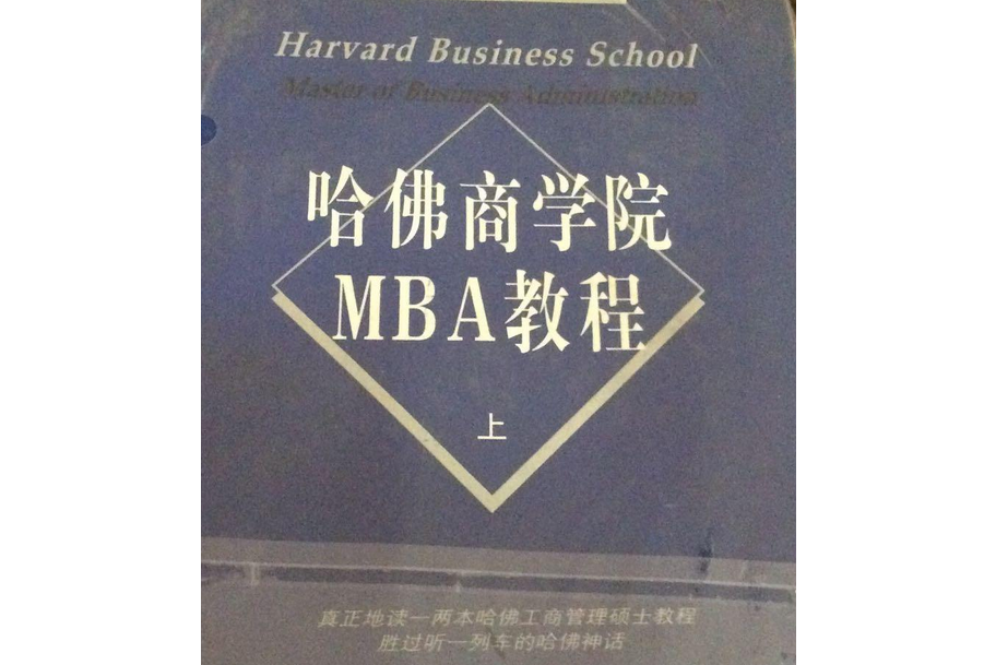 哈佛商學院MBA教程