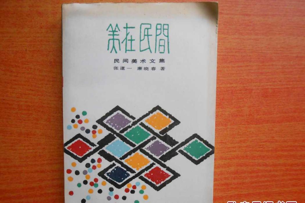 美在民間(2015年中國文化出版社出版的圖書)