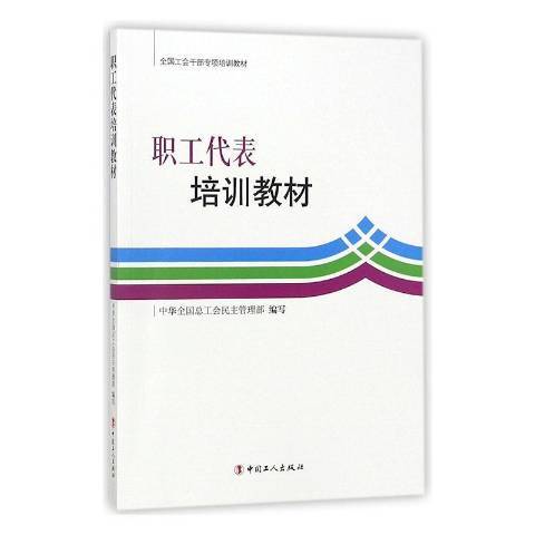 職工代表培訓教材