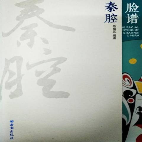 秦腔臉譜(2018年西安出版社出版的圖書)