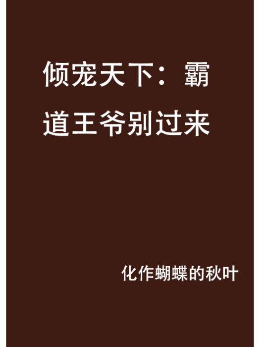 傾寵天下：霸道王爺別過來