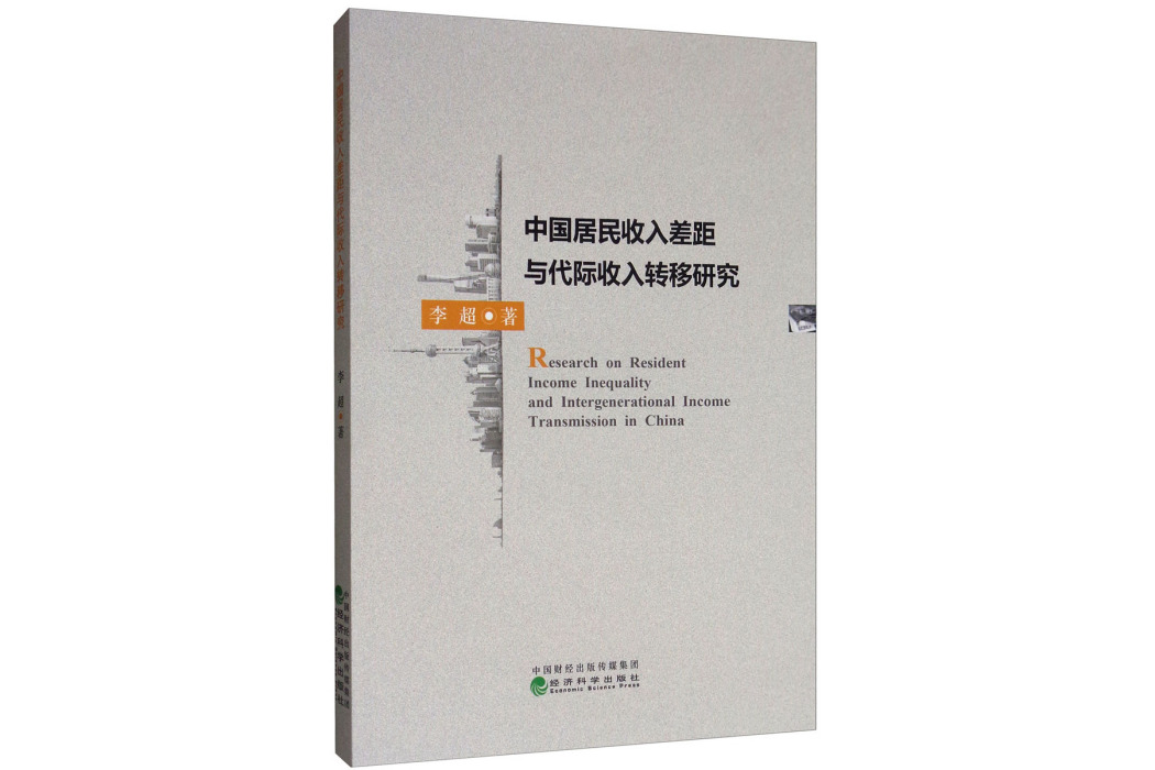 中國居民收入差距與代際收入轉移研究