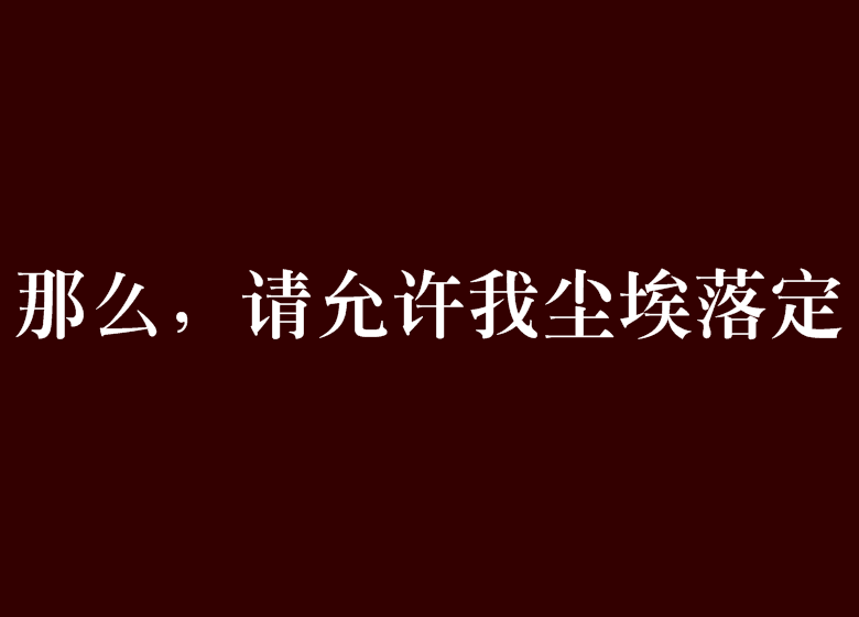 那么，請允許我塵埃落定