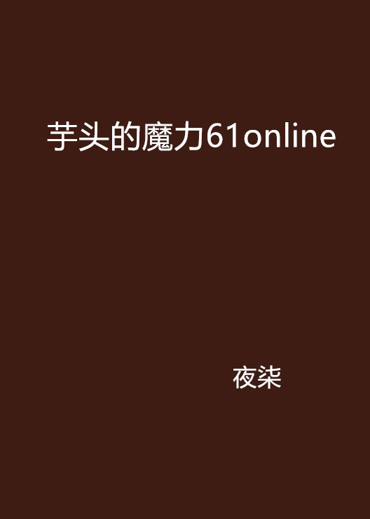 芋頭的魔力61online