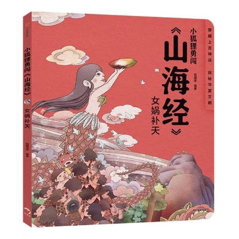 女媧補天(2020年中信出版社出版的圖書)