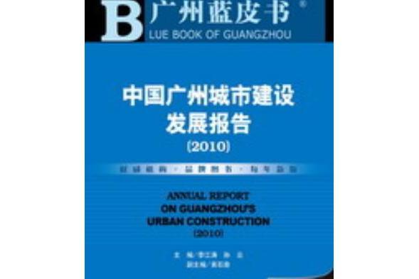 中國廣州城市建設發展報告(2010)