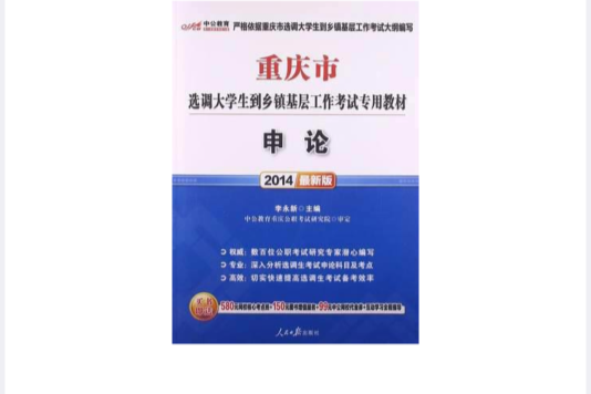 中公教育·重慶市選派大學生到鄉鎮基層工作考試專用教材：申論