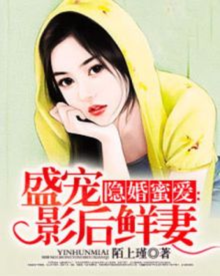 隱婚蜜愛：盛寵影后鮮妻