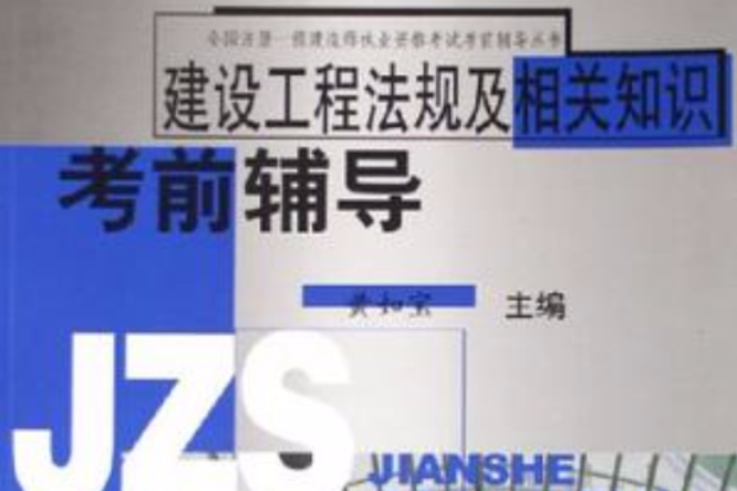 建設工程法規及相關知識考前輔導