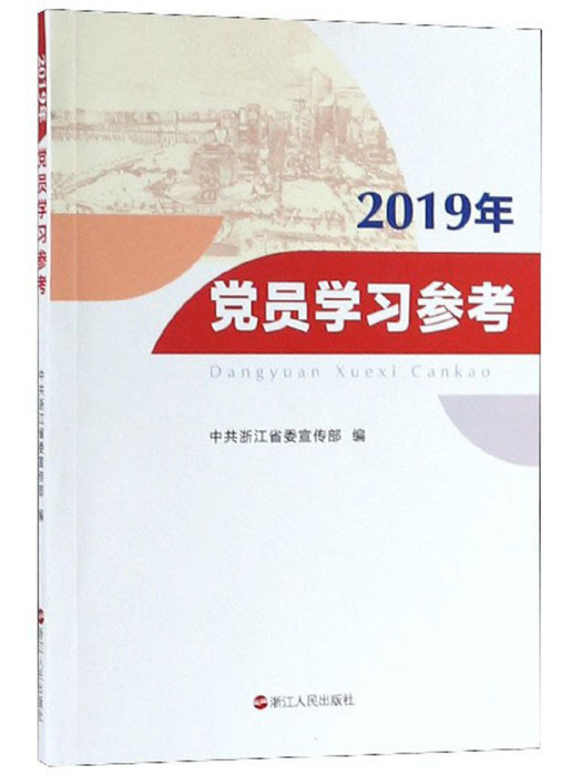 2019年黨員學習參考